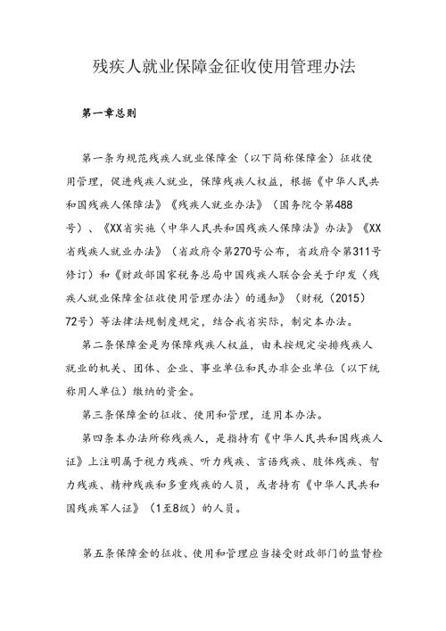 残疾人就业保障金征收使用管理办法.docx