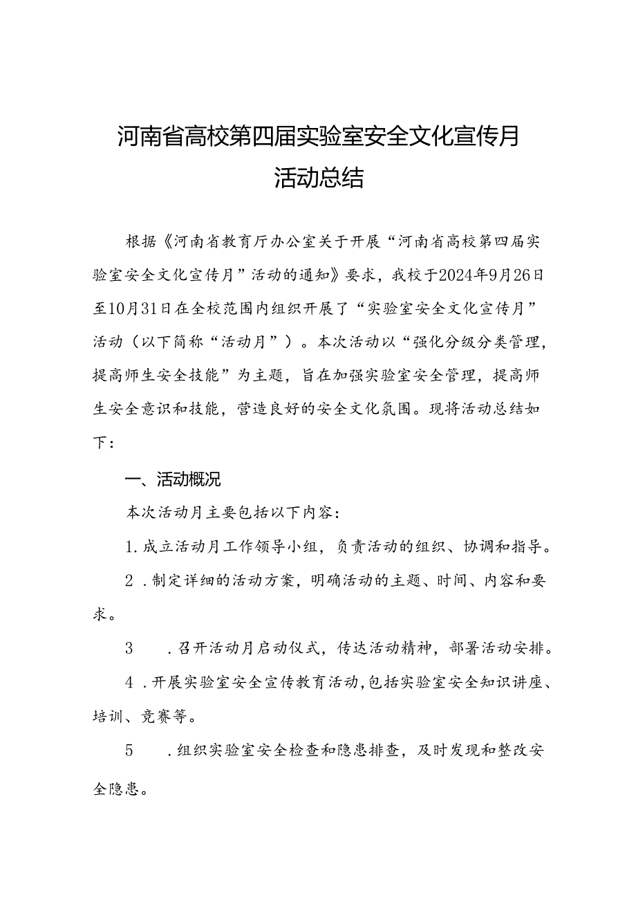 2024河南省高校第四实验室安全文化宣传月活动开展情况的总结报告六篇.docx_第1页
