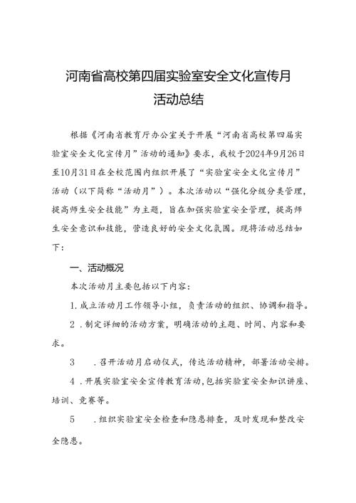 2024河南省高校第四实验室安全文化宣传月活动开展情况的总结报告六篇.docx