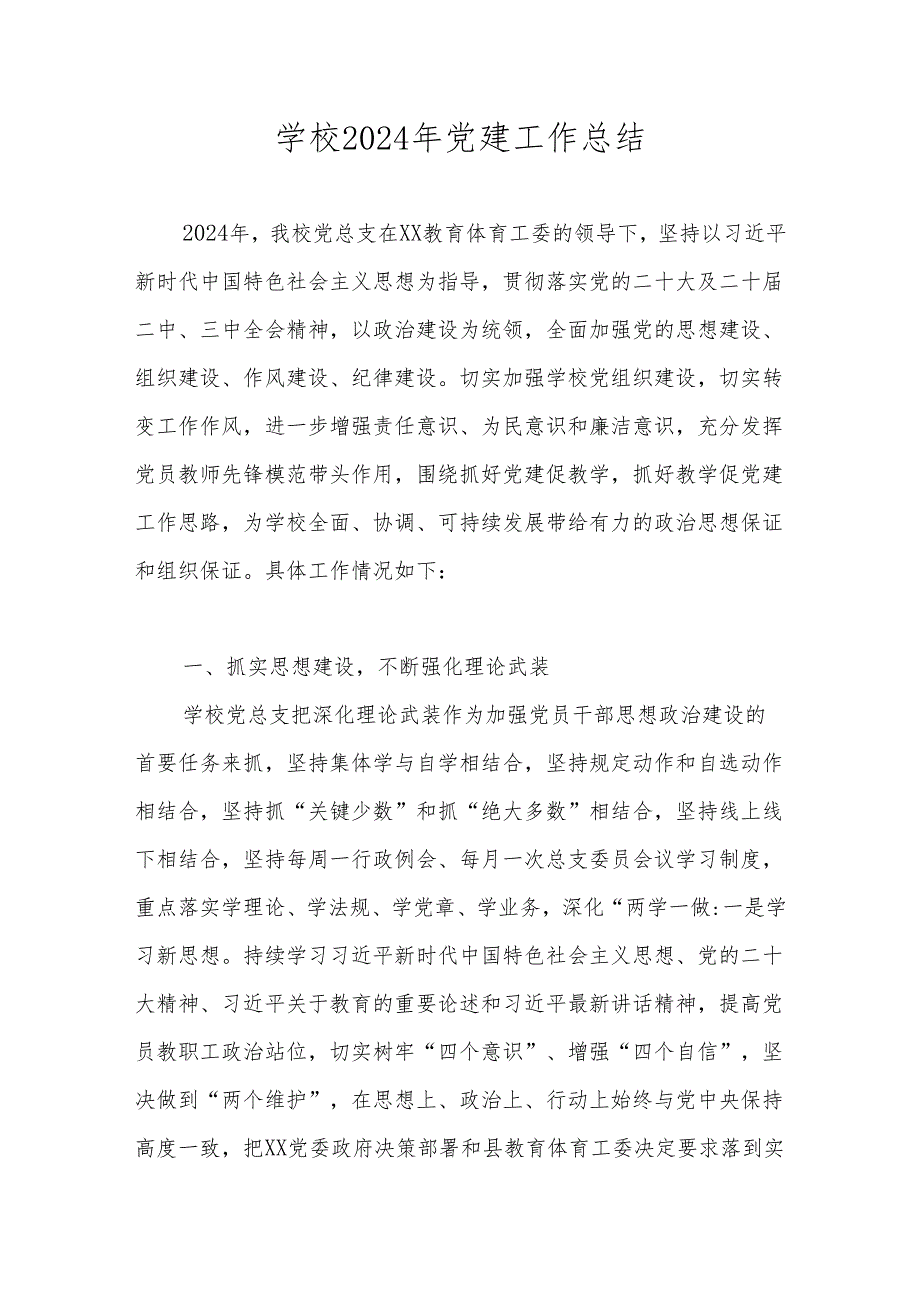 XX中学2024年党建工作总结及2025年工作计划.docx_第1页