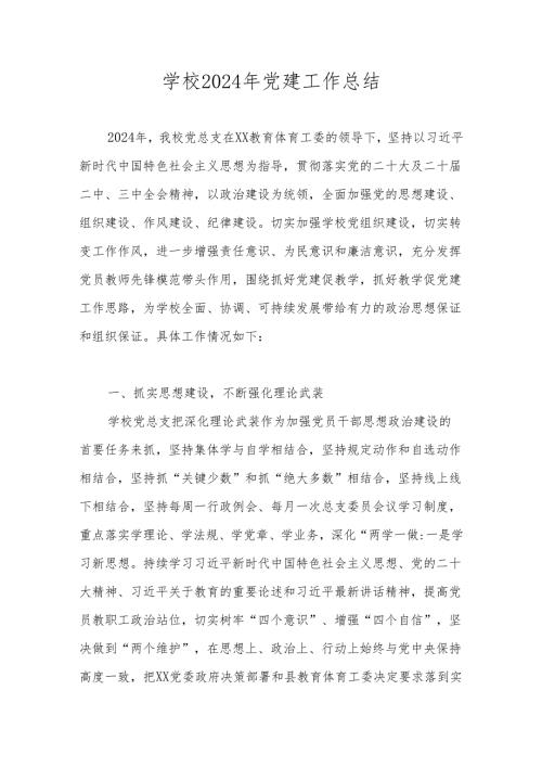 XX中学2024年党建工作总结及2025年工作计划.docx