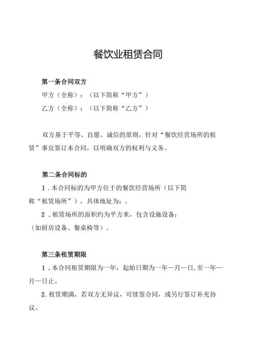 餐饮业租赁合同.docx
