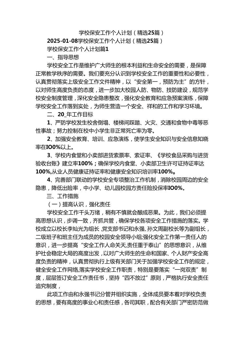 学校保安工作个人计划（精选25篇）.docx_第1页