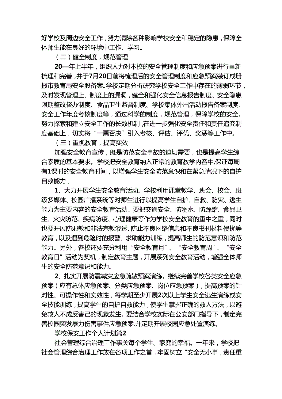 学校保安工作个人计划（精选25篇）.docx_第2页