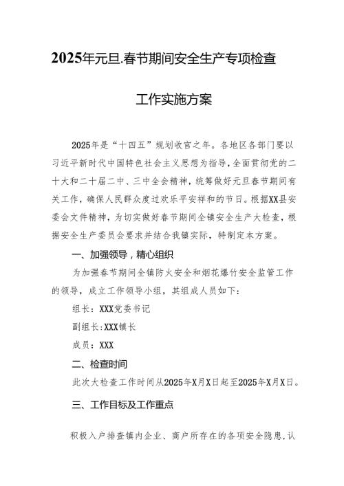 2025年元旦、节期间安全生产专项检查工作方案 （合计4份）.docx