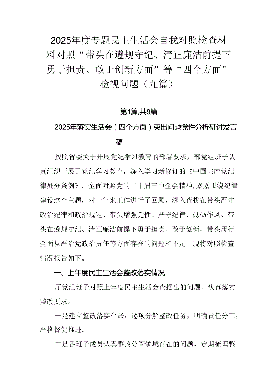 2025专题民主生活会自我对照检查材料对照“带头在遵规守纪、清正廉洁前提下勇于担责、敢于创新方面.docx_第1页
