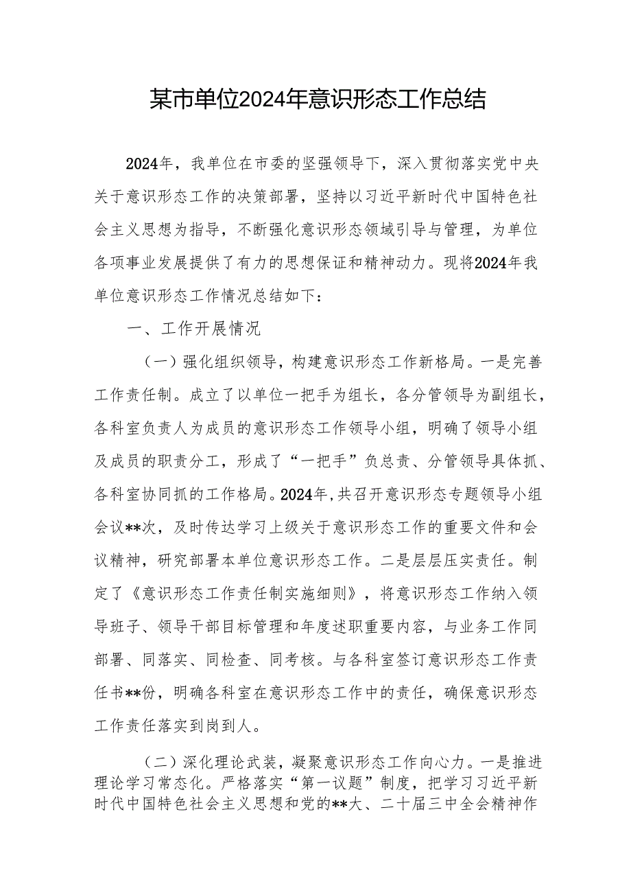 单位20242025意识形态工作总结3篇.docx_第2页
