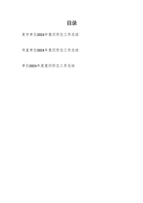 单位20242025意识形态工作总结3篇.docx
