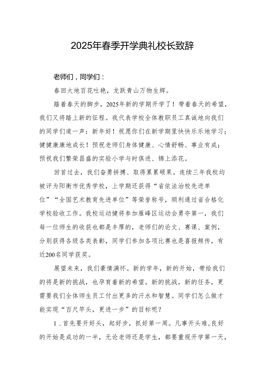 2025年中小学学校季开学典礼校长讲话致辞 （11份）.docx_第1页