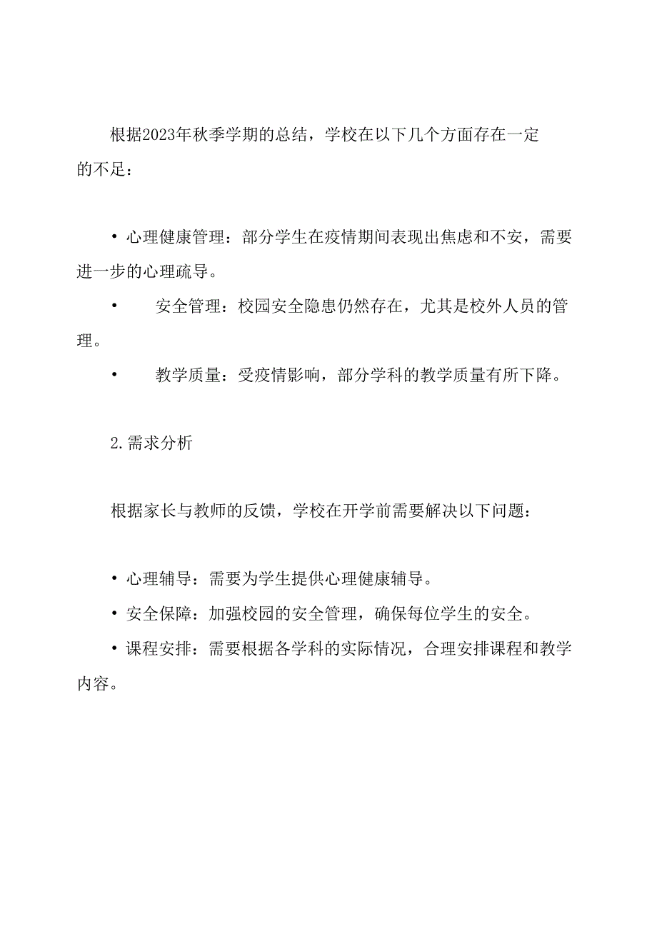 小学2024年季学期开学工作方案.docx_第2页