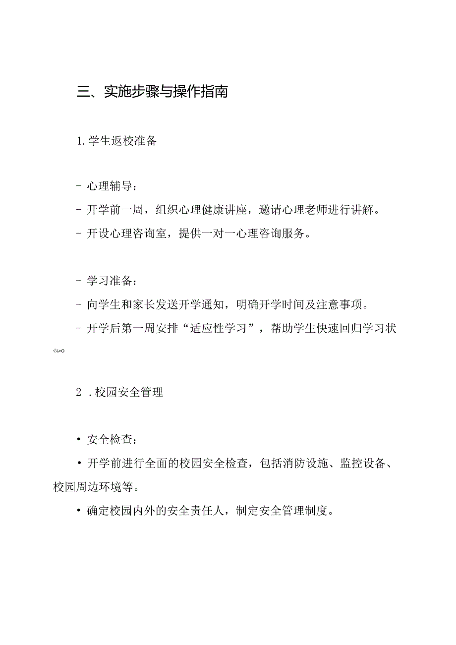 小学2024年季学期开学工作方案.docx_第3页