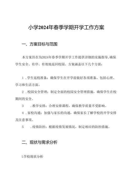 小学2024年季学期开学工作方案.docx