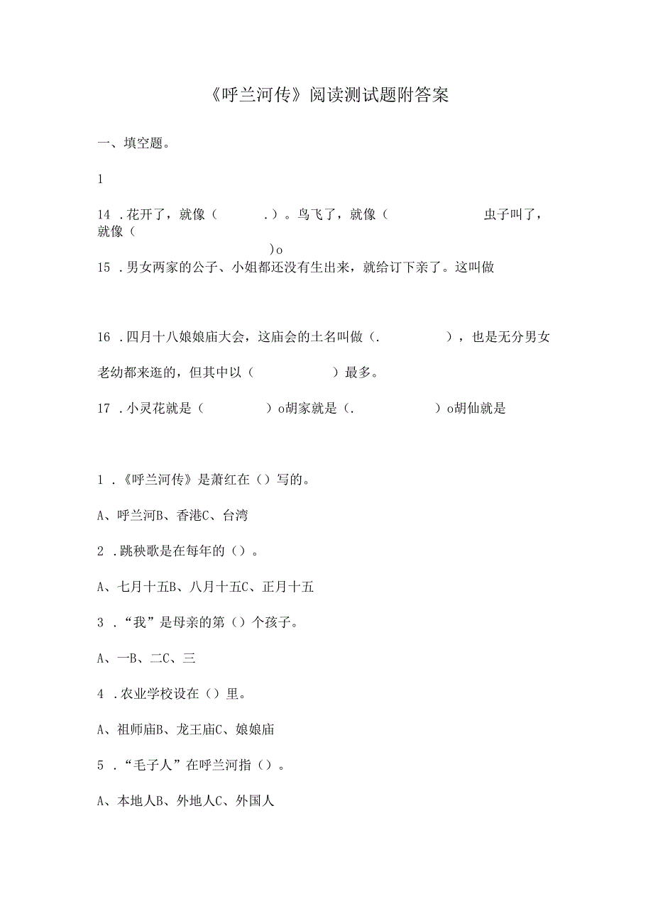 《呼兰河传》阅读测试题附答案.docx_第1页