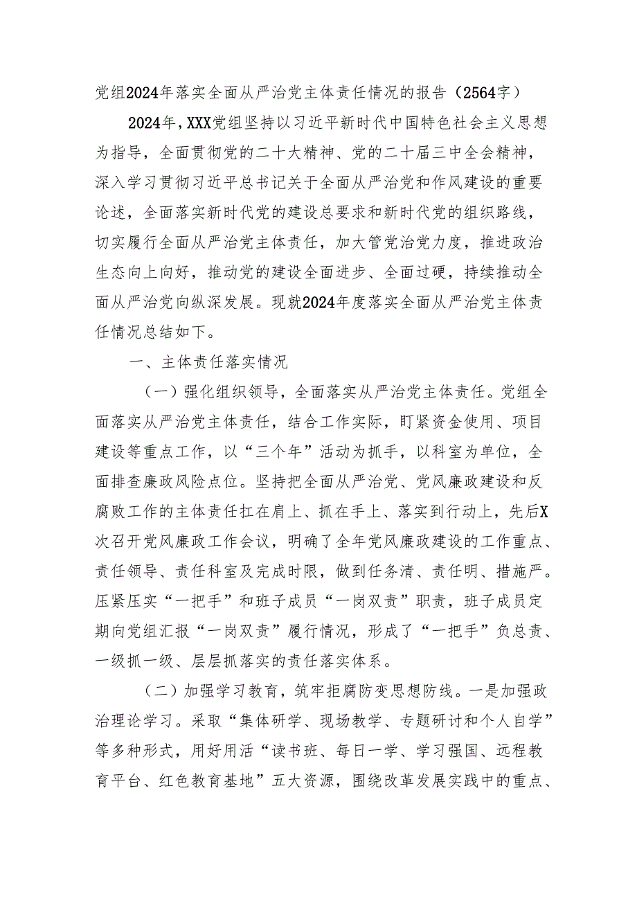 党组2024年落实全面从严治党主体责任情况的报告（2564字）.docx_第1页