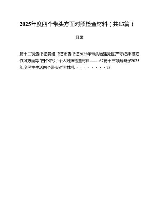 2025四个带头方面对照检查材料（共13篇）.docx