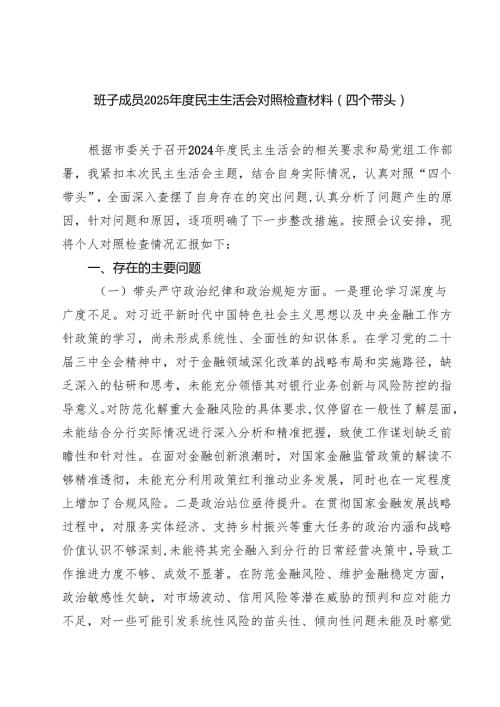 9篇 班子成员2025民主生活会对照检查材料（四个带头）范文.docx
