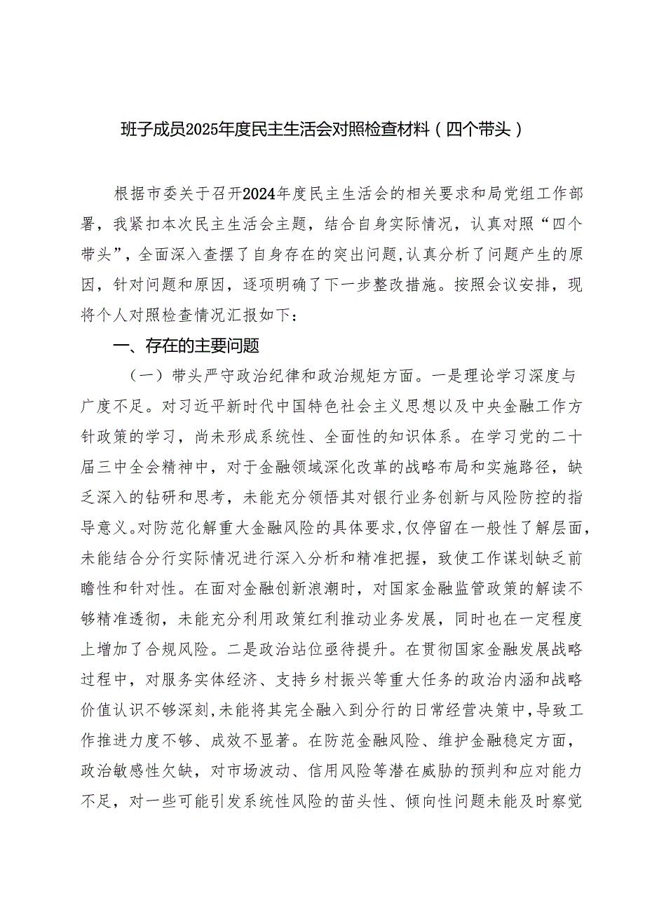 9篇 班子成员2025民主生活会对照检查材料（四个带头）范文.docx_第1页