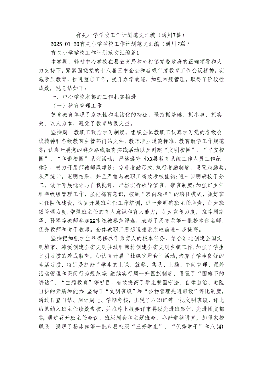 有关小学学校工作计划范文汇编（通用7篇）.docx_第1页