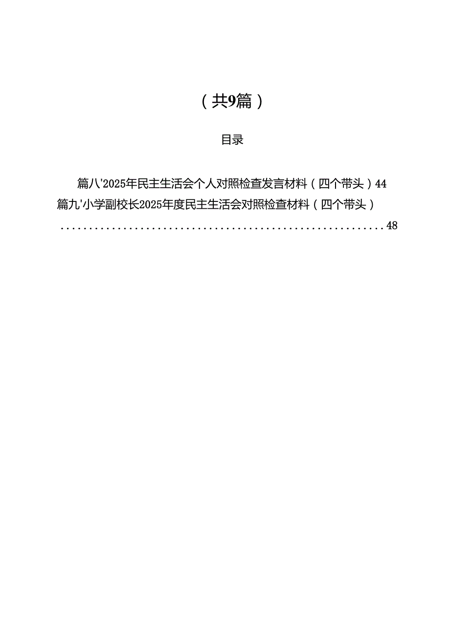 2025年民主生活会四个带头个人对照检查材料（共九篇）汇编.docx_第1页