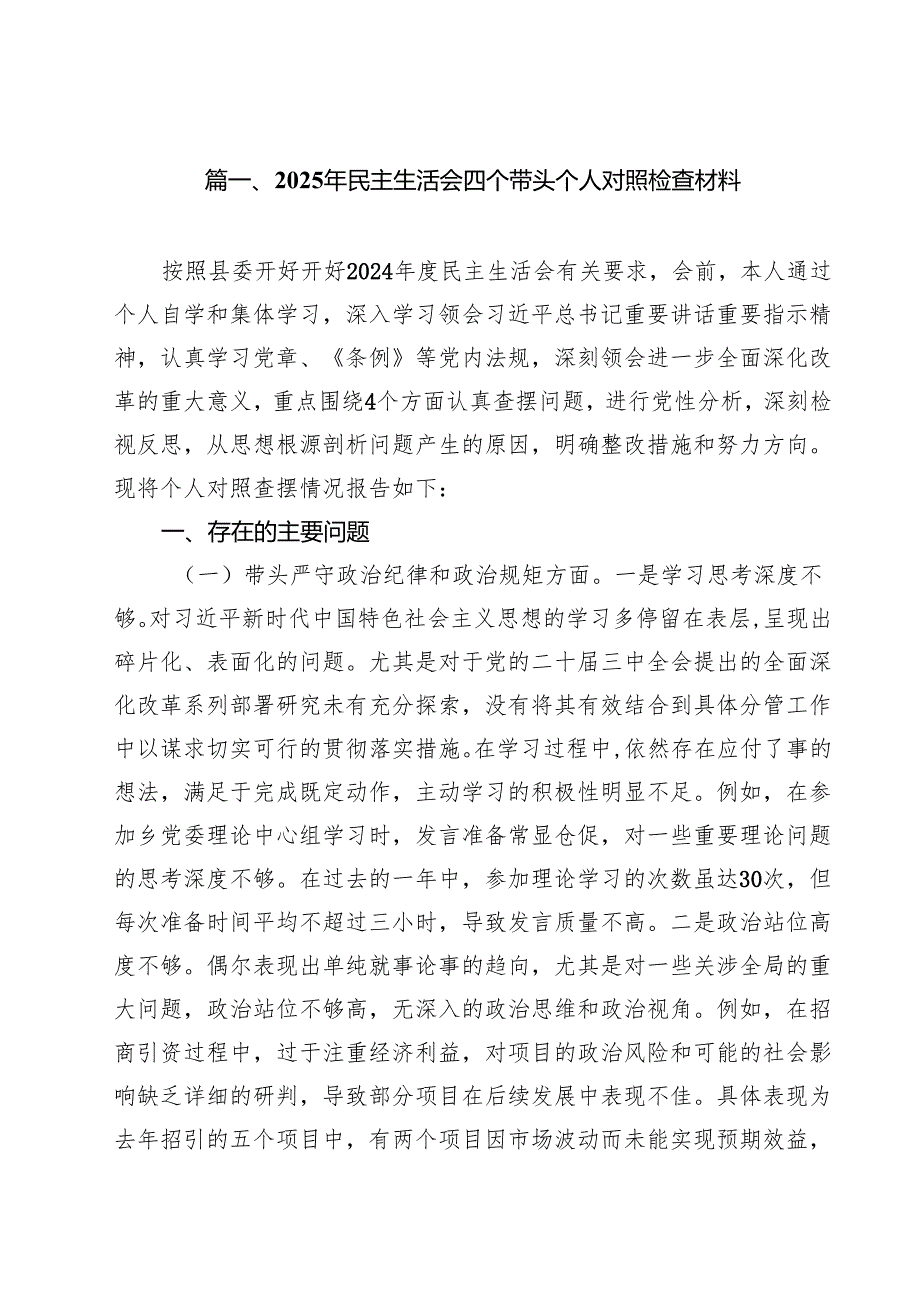 2025年民主生活会四个带头个人对照检查材料（共九篇）汇编.docx_第2页