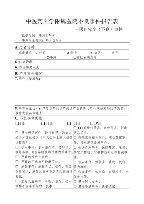 医疗安全（不良）事件报告表145.docx