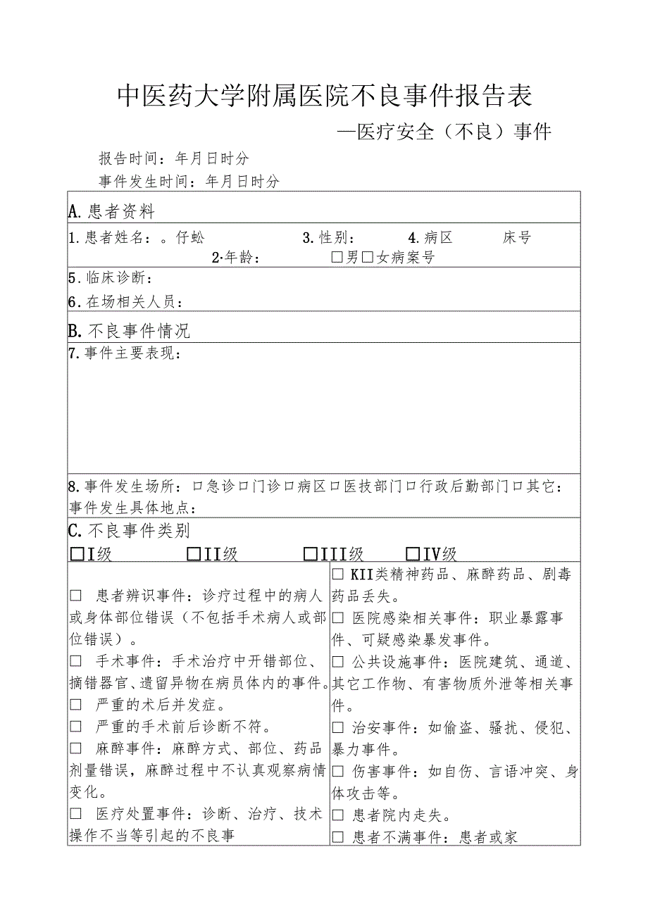 医疗安全（不良）事件报告表145.docx_第1页