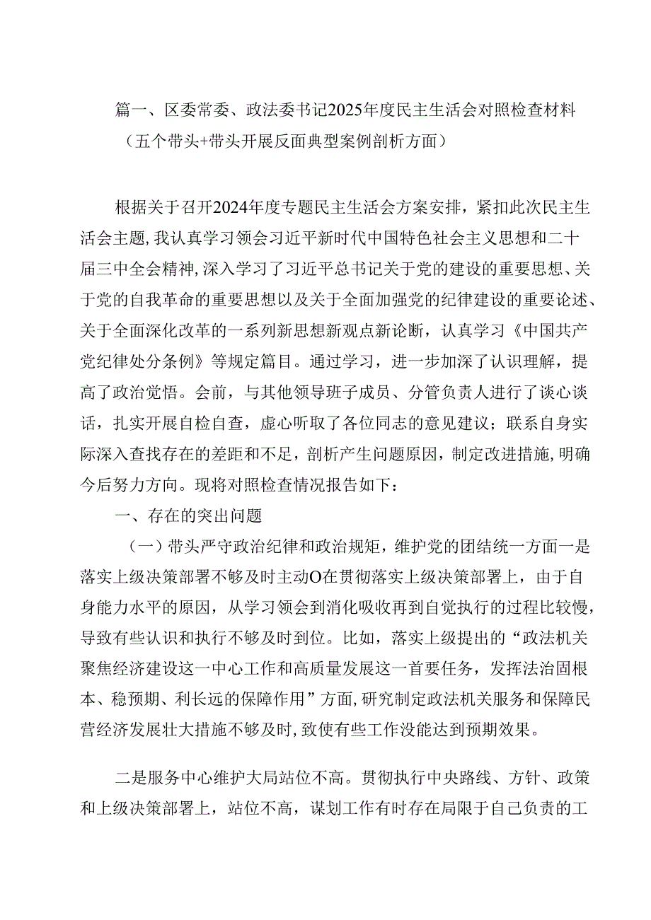 区委常委、政法委书记2025民主生活会对照检查材料（五个带头带头开展反面典型案例剖析方面）（共15篇）.docx_第2页