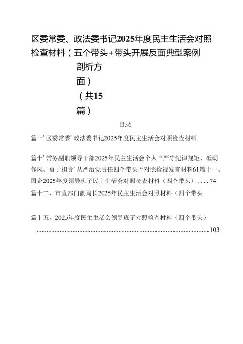 区委常委、政法委书记2025民主生活会对照检查材料（五个带头带头开展反面典型案例剖析方面）（共15篇）.docx