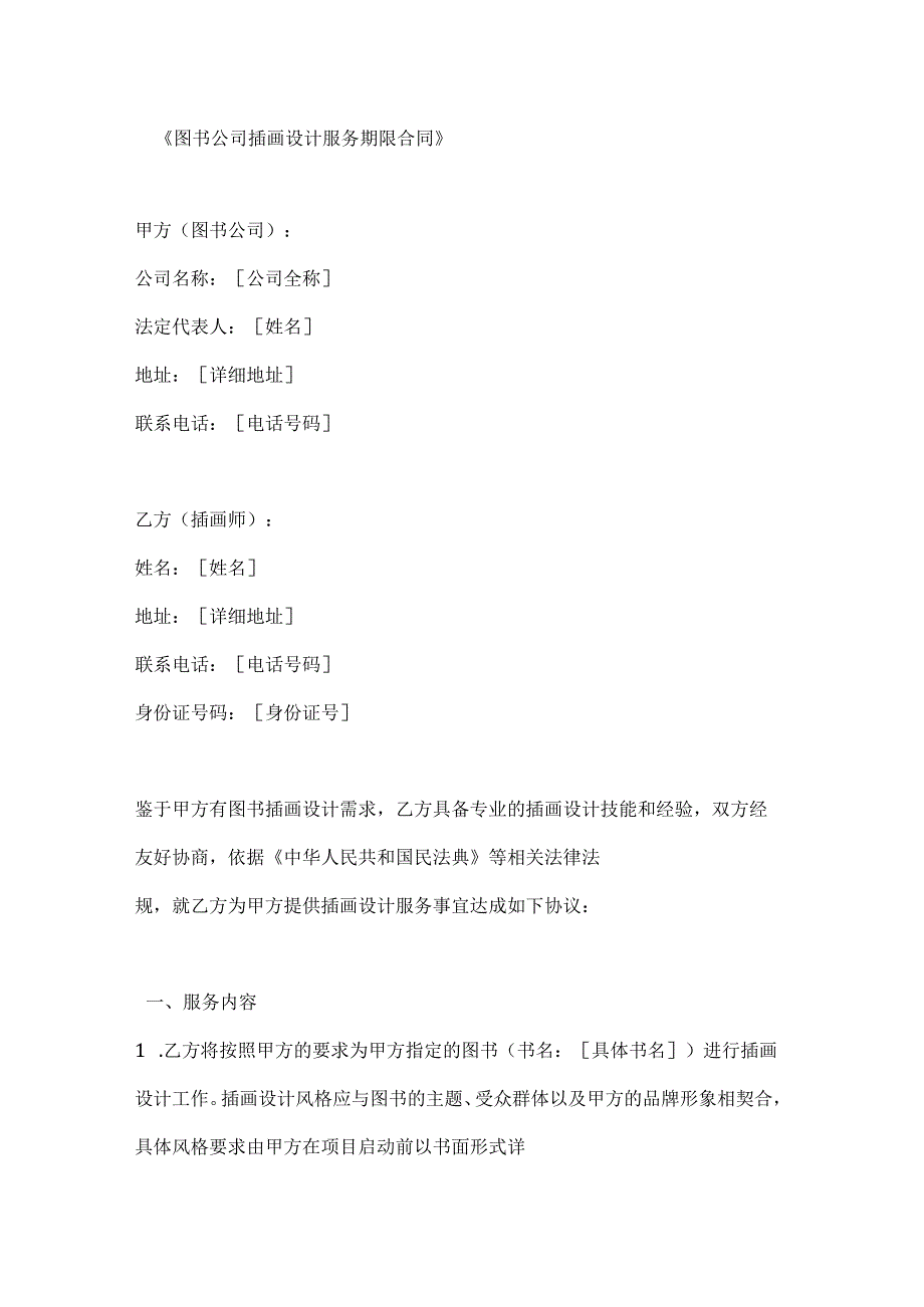 图书公司插画设计服务期限合同.docx_第1页