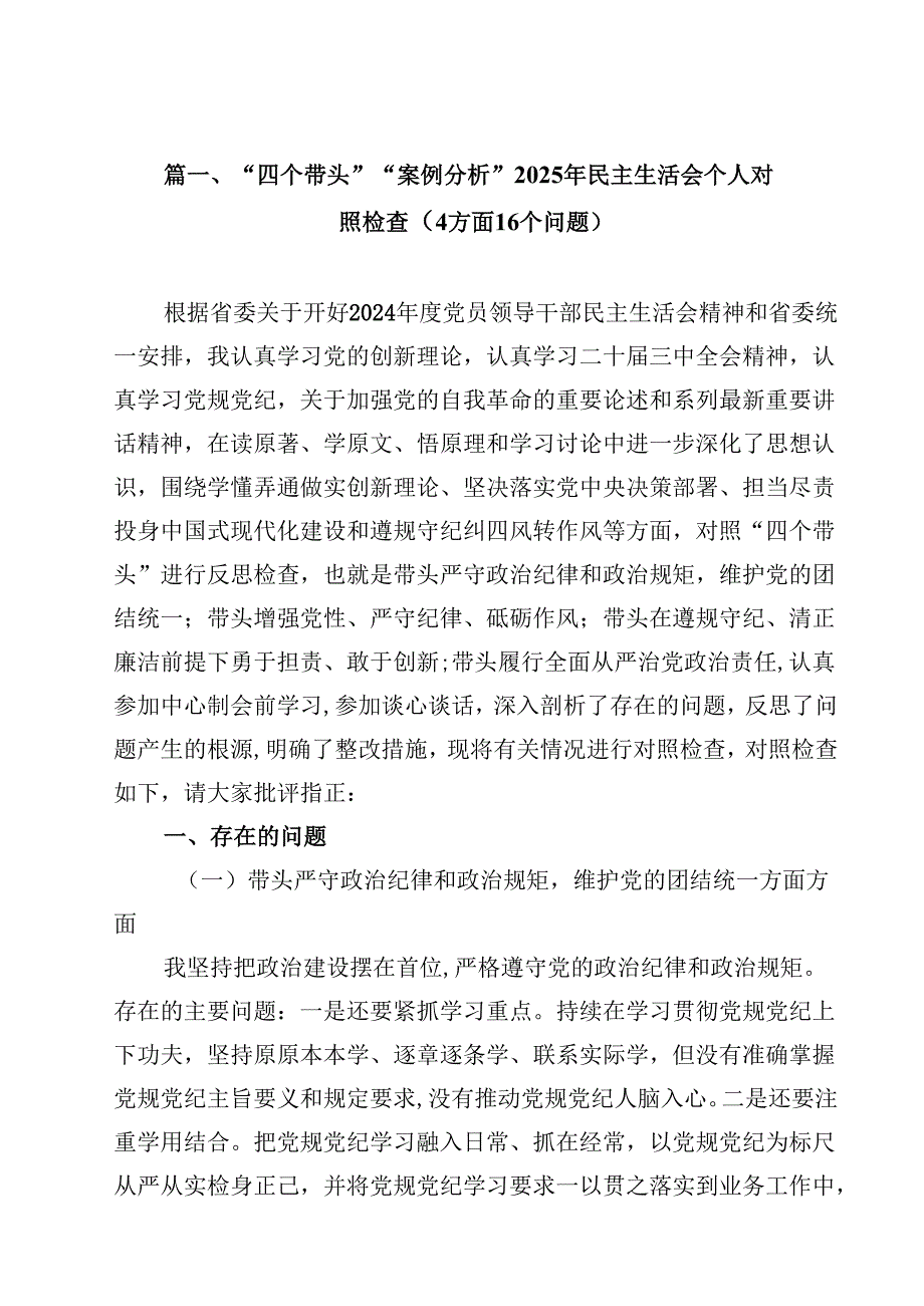 10篇“四个带头”“案例分析”2025年民主生活会个人对照检查（方面个问题）范文.docx_第2页