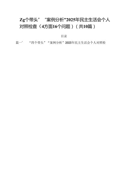 10篇“四个带头”“案例分析”2025年民主生活会个人对照检查（方面个问题）范文.docx