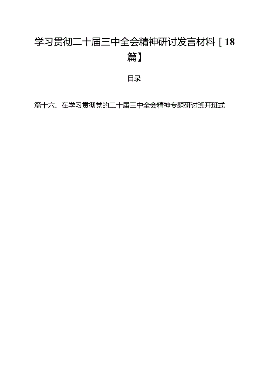 学习贯彻二十三中全会精神研讨发言材料【18篇】.docx_第1页