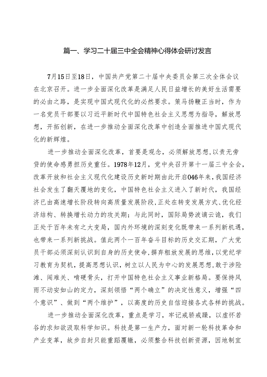 学习贯彻二十三中全会精神研讨发言材料【18篇】.docx_第2页