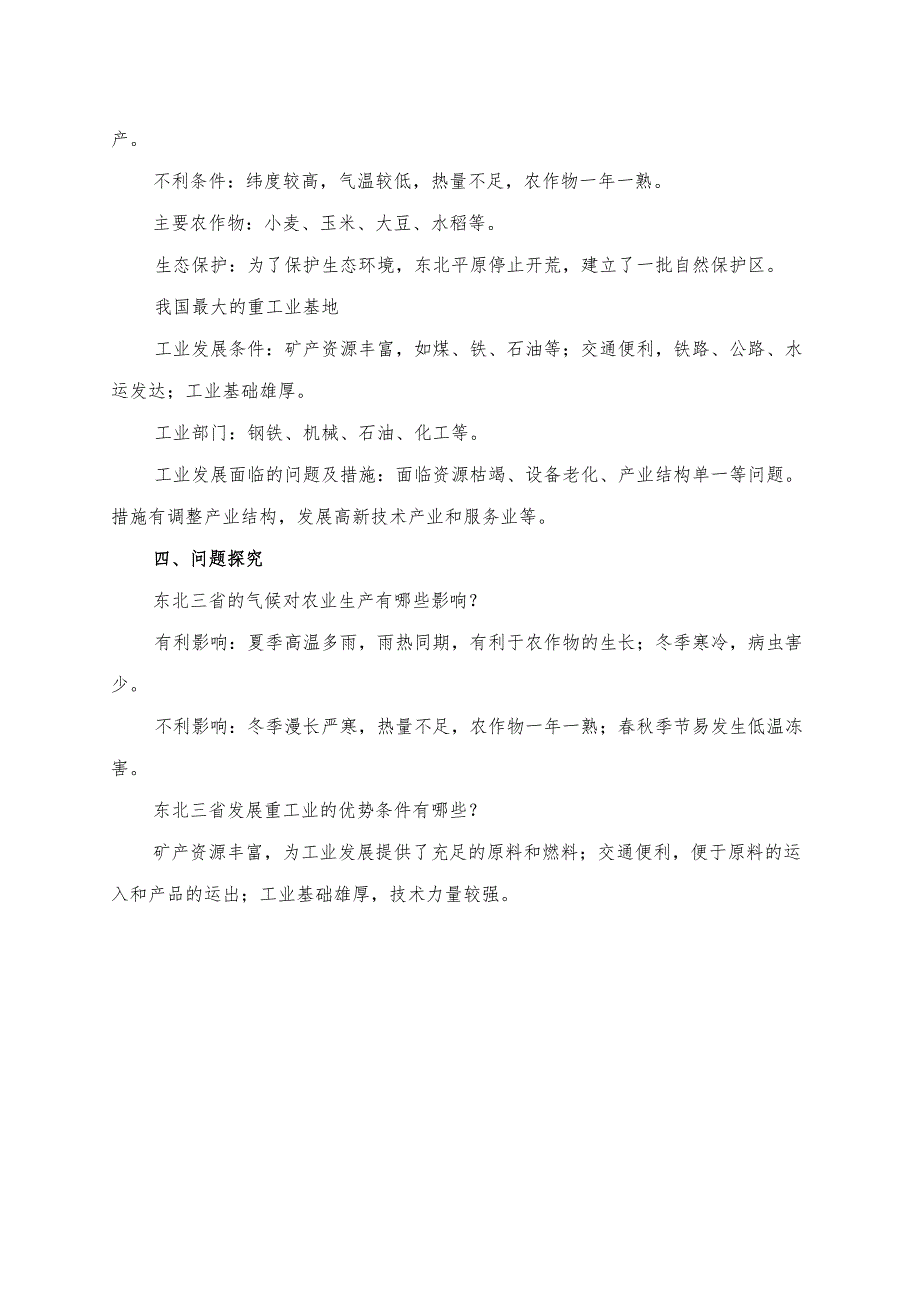 《“白山黑水”──东北三省》学习资料.docx_第2页