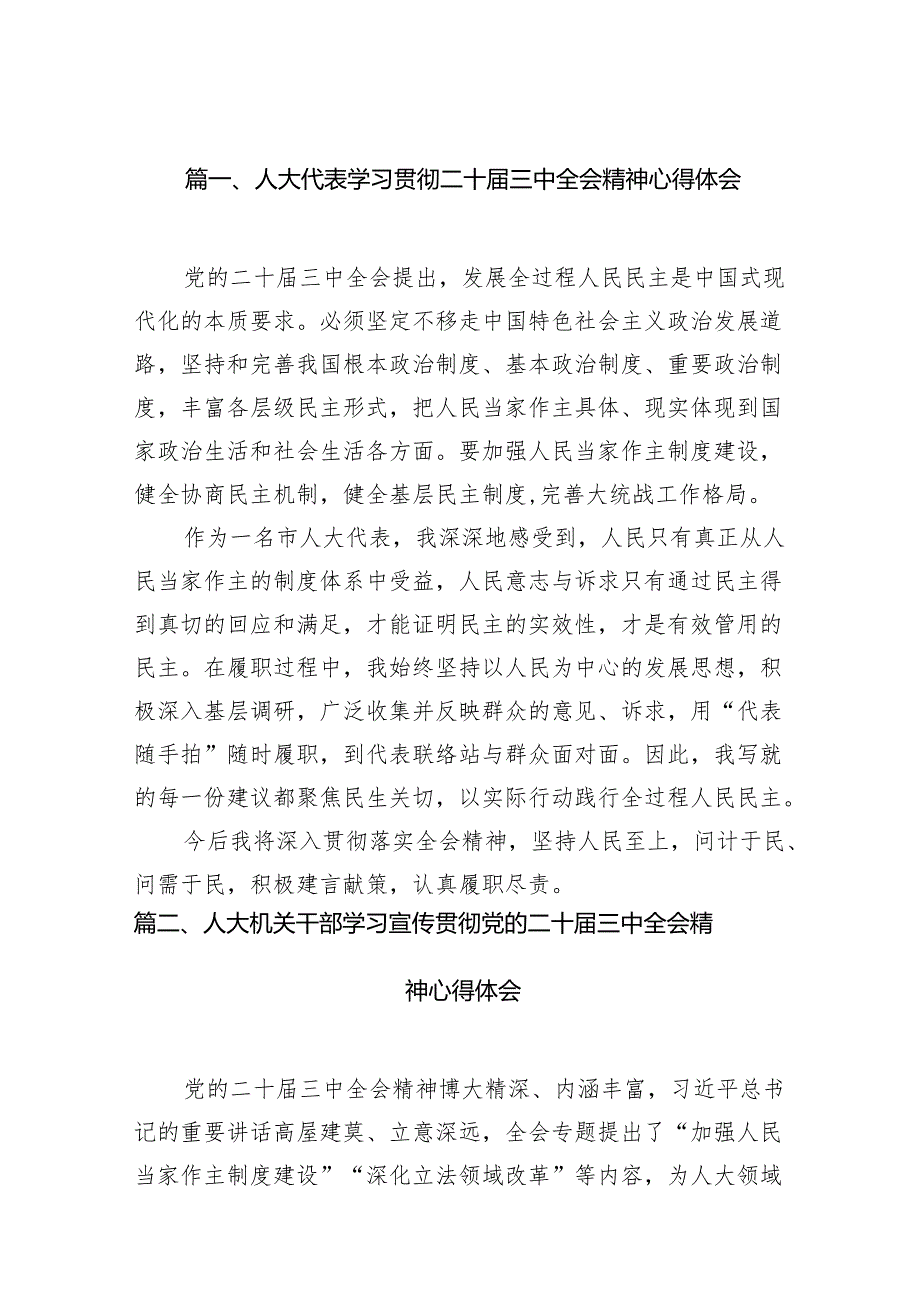 （11篇）人大代表学习贯彻二十三中全会精神心得体会（精选）.docx_第2页