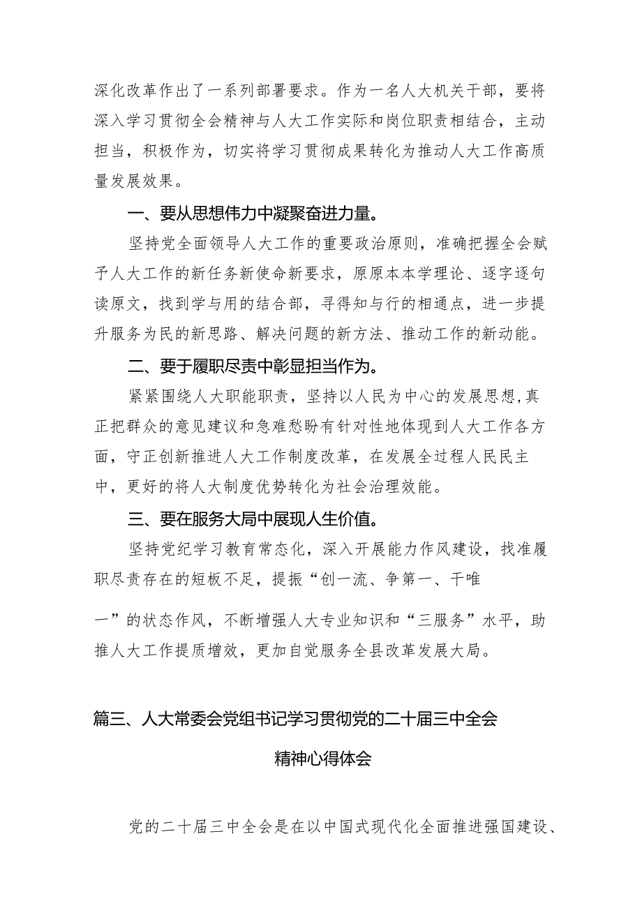 （11篇）人大代表学习贯彻二十三中全会精神心得体会（精选）.docx_第3页