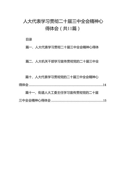 （11篇）人大代表学习贯彻二十三中全会精神心得体会（精选）.docx