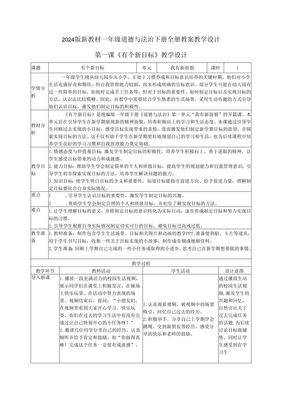 2024版新教材（2025）一年级道德与法治下册全册教案教学设计（表格式）.docx_第1页