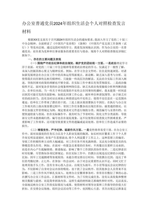 办公室普通党员2024年组织生活会个人对照检查发言材料.docx
