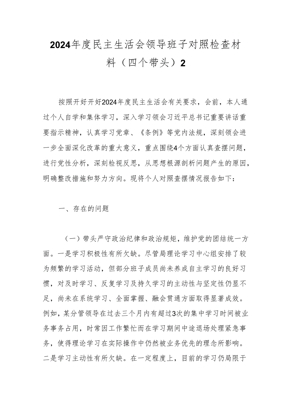 2024民主生活会领导班子对照检查材料（四个带头）2.docx_第1页