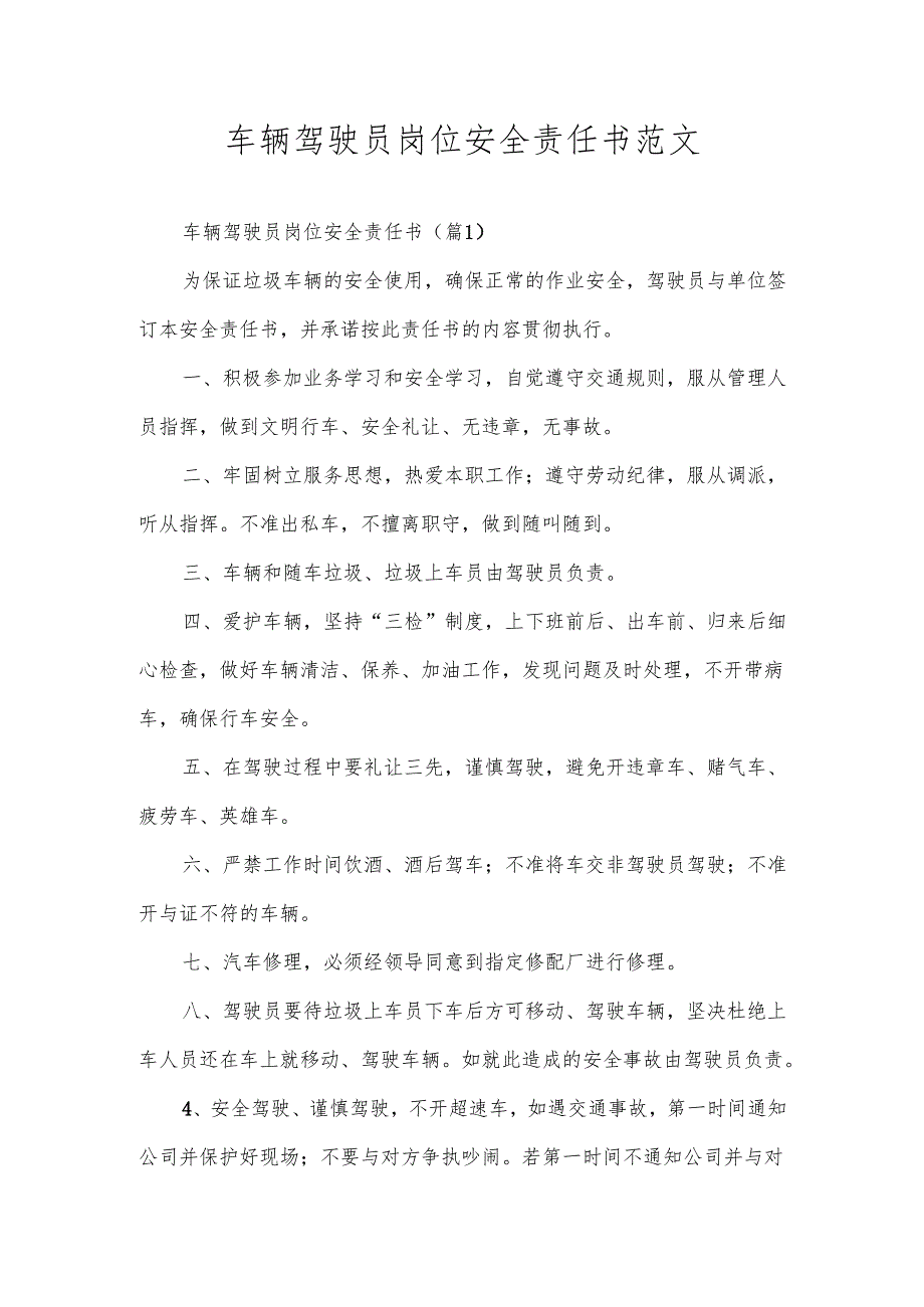 车辆驾驶员岗位安全责任书范文.docx_第1页