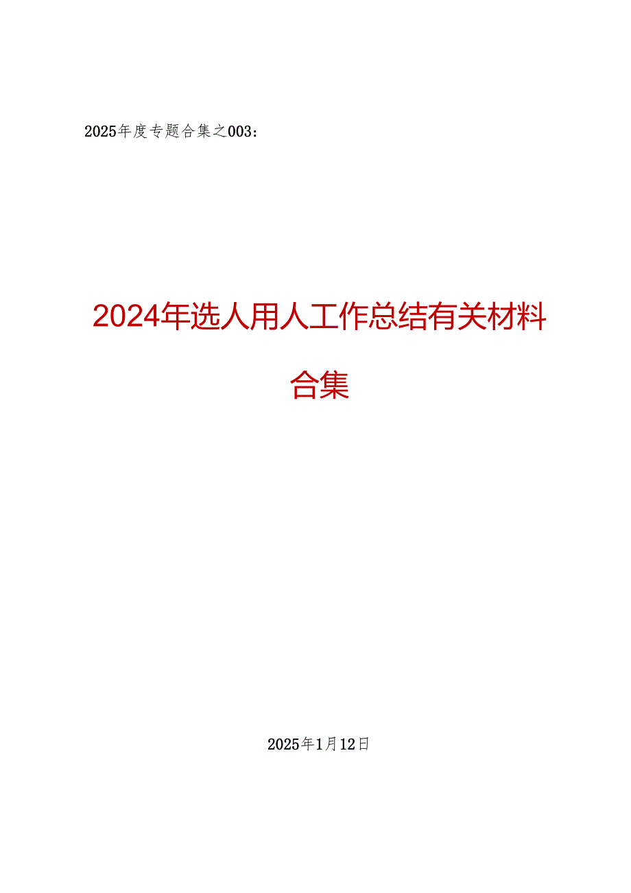 2025专题合集：2024年选人用人工作总结有关材料合集（11篇4 万字）.docx_第1页