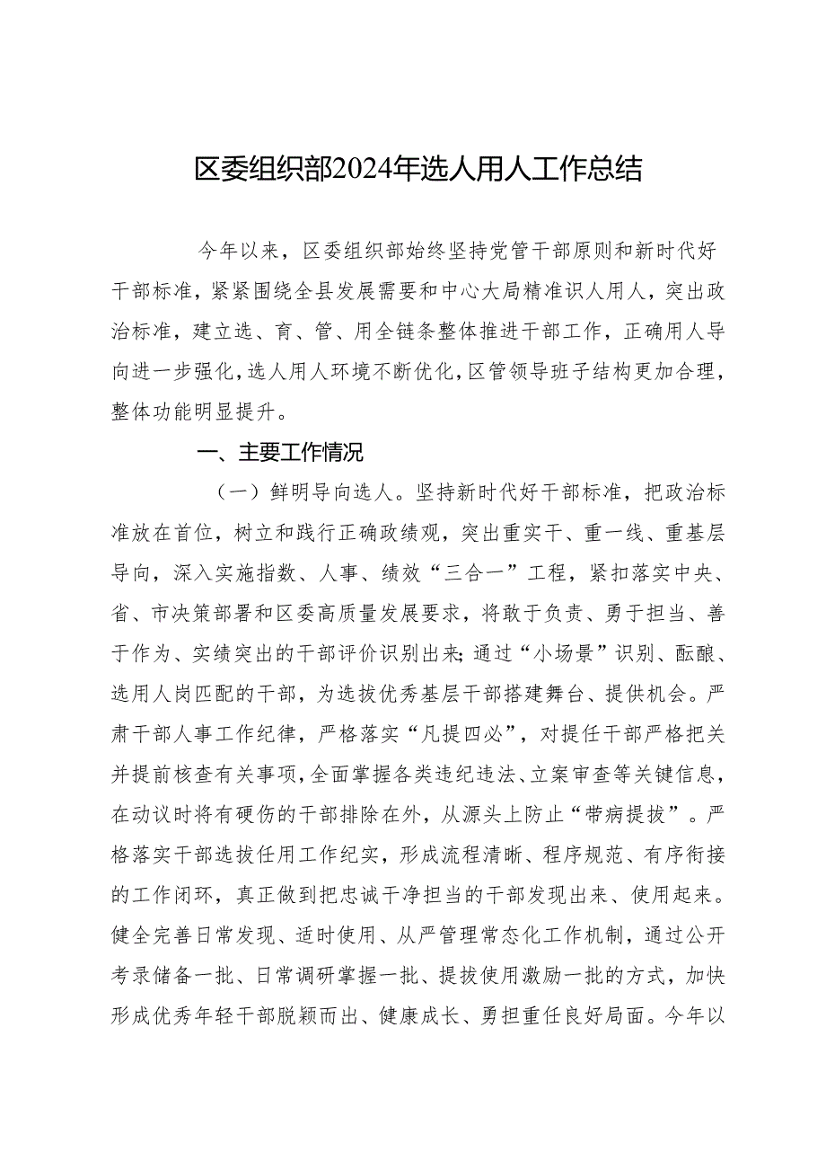 2025专题合集：2024年选人用人工作总结有关材料合集（11篇4 万字）.docx_第3页