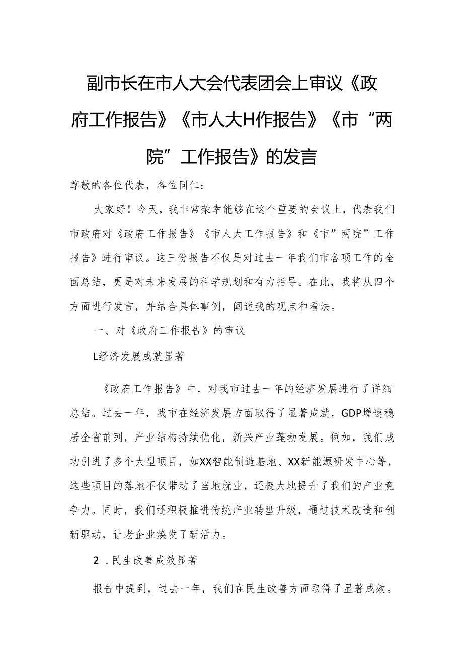 副市长在市人大会代表团会上审议《政府工作报告》《市人大工作报告》《市“两院”工作报告》的发言.docx_第1页