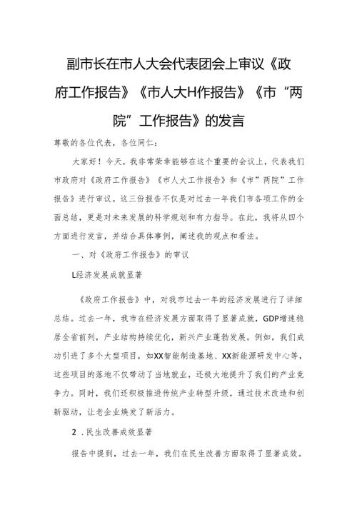 副市长在市人大会代表团会上审议《政府工作报告》《市人大工作报告》《市“两院”工作报告》的发言.docx