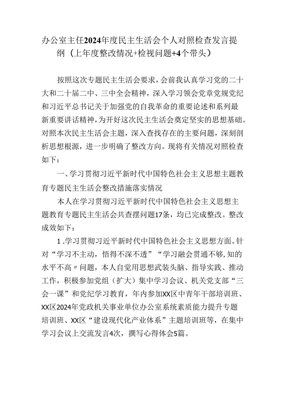 办公室主任2024民主生活会个人对照检查发言提纲（上整改情况+检视问题+4个带头）.docx_第1页