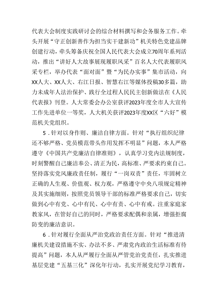 办公室主任2024民主生活会个人对照检查发言提纲（上整改情况+检视问题+4个带头）.docx_第3页
