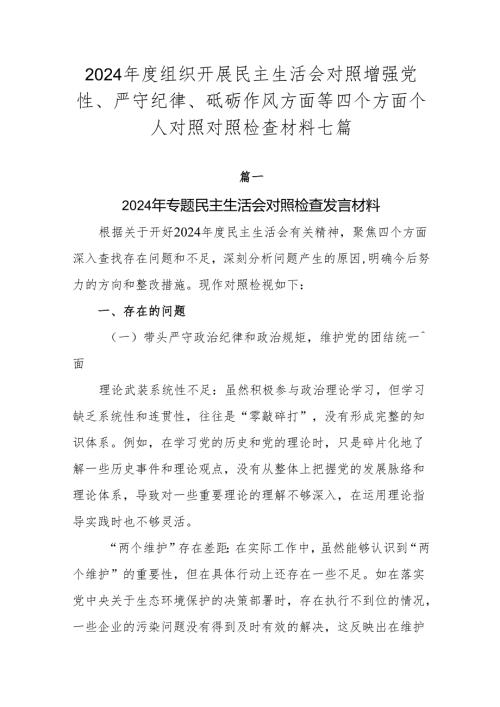 2024组织开展民主生活会对照增强党性、严守纪律、砥砺作风方面等四个方面个人对照对照检查材料七篇.docx