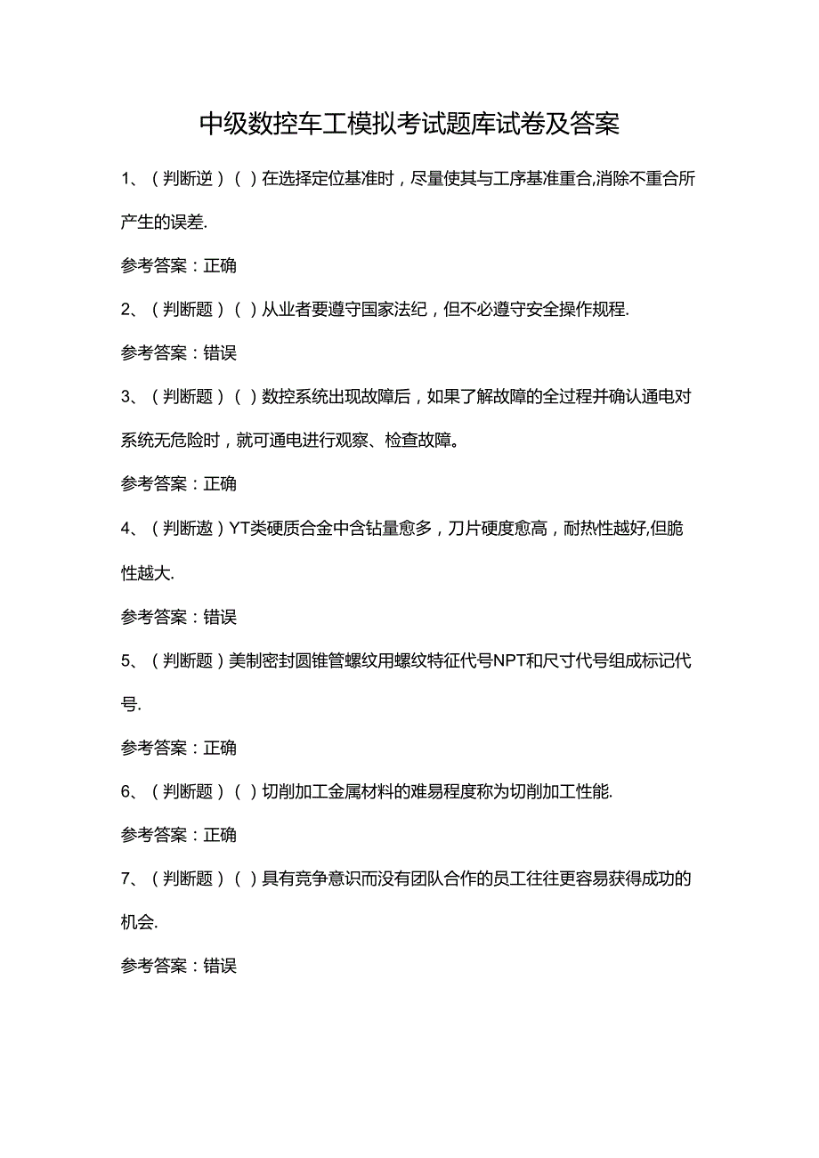 中级数控车工模拟考试题库试卷及答案.docx_第1页
