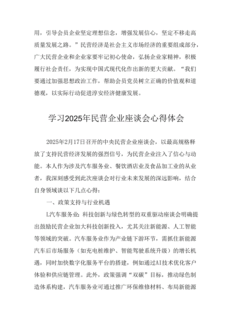 2025年私营企业学习《民营企业座谈会》个人心得感悟 （汇编5份）(1).docx_第3页